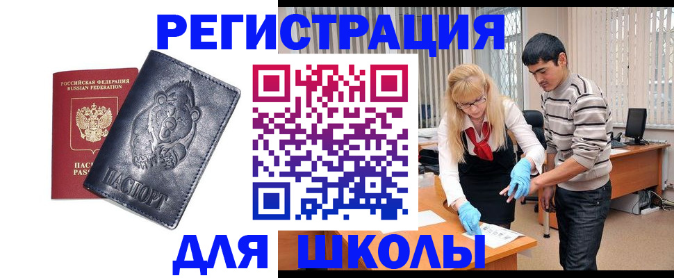прописка для школы в Майкопе